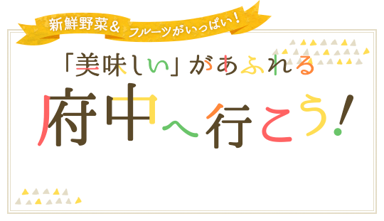 新鮮野菜＆フルーツがいっぱい！「美味しい」があふれる府中へ行こう！