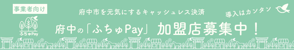 ふちゅペイ
