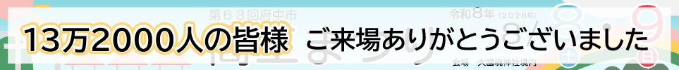 府中市商工まつり