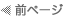 前のページ