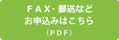 ＦＡＸ郵送申込み