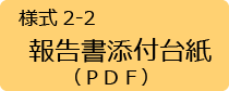 報告書添付台紙