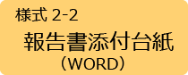 報告書添付台紙