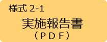 実施報告書