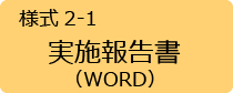 実施報告書