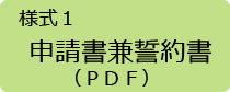 申請書兼誓約書