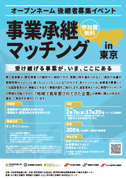 事業承継マッチングin東京