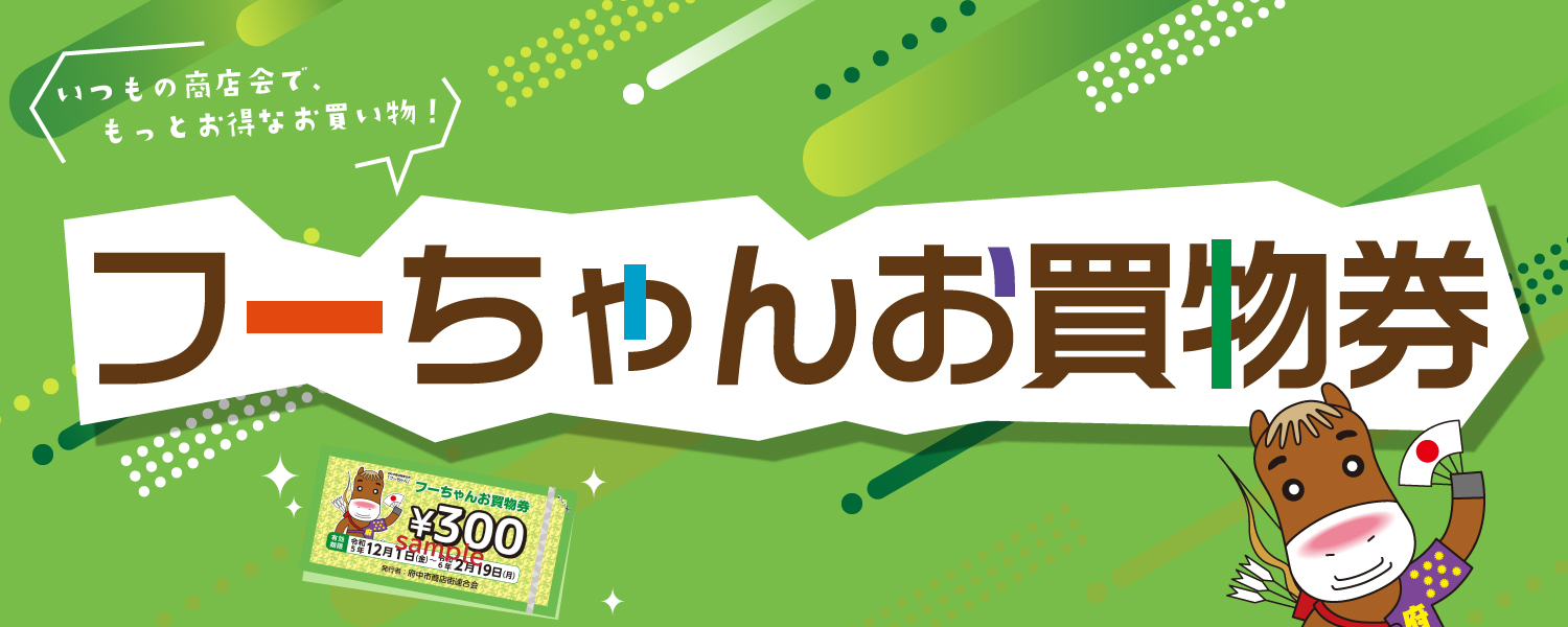 フーちゃんお買物券2023画像