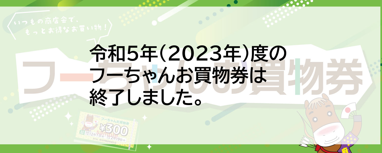 フーちゃんお買物券2023画像