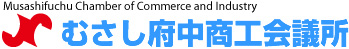 むさし府中商工会議所