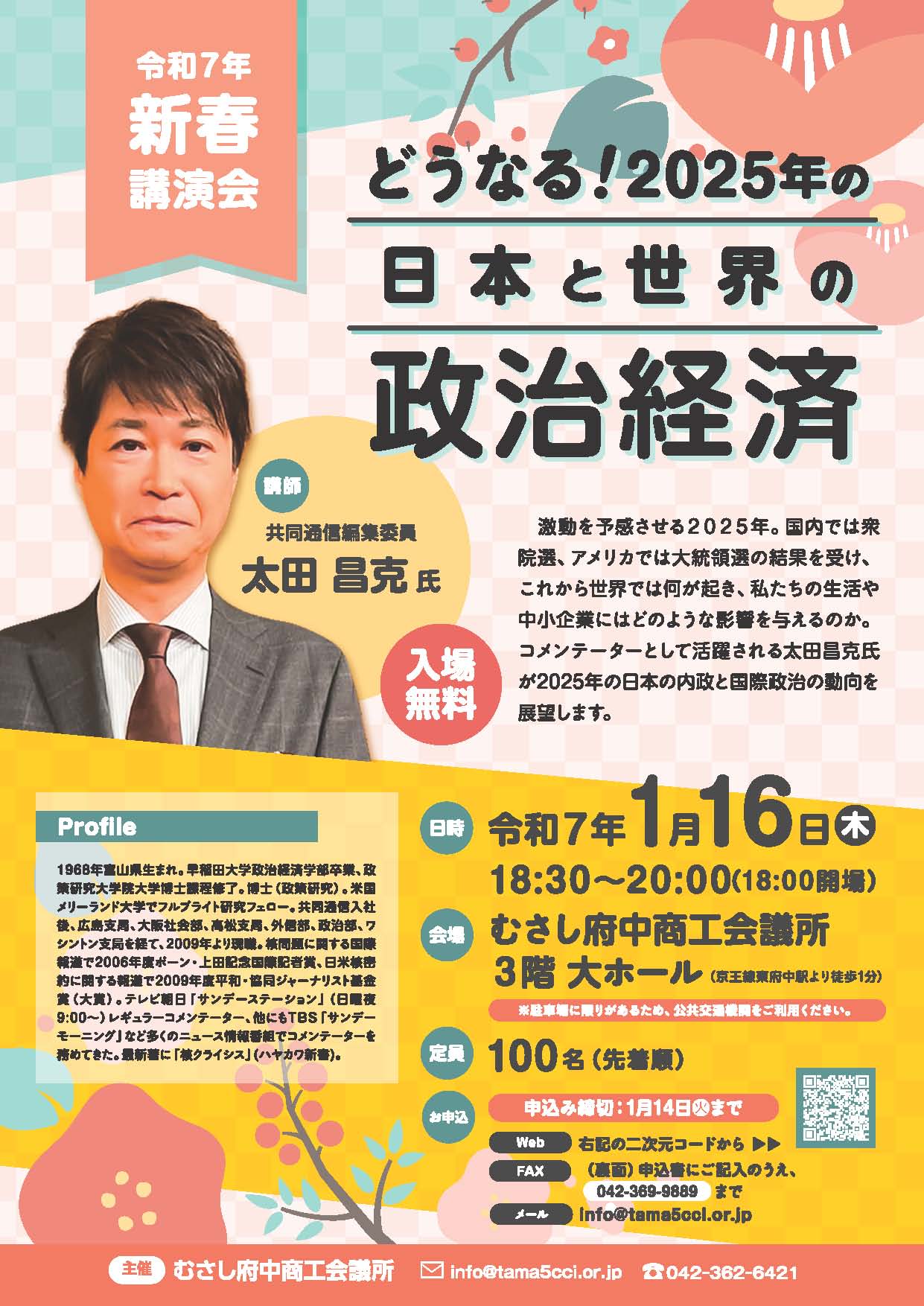 開催太田昌克氏　どうなる！2025年の日本と世界の政治経済