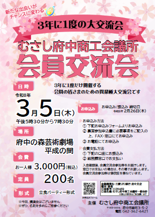 むさし府中商工会議所会員交流会