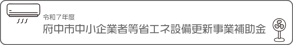 府中市中小企業者等省エネ設備更新事業補助金