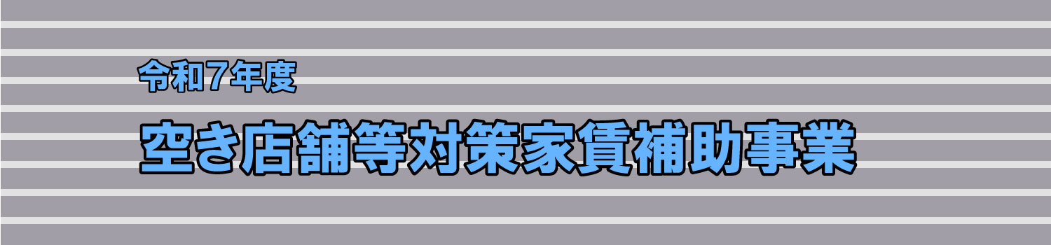 空き店舗等対策家賃補助事業