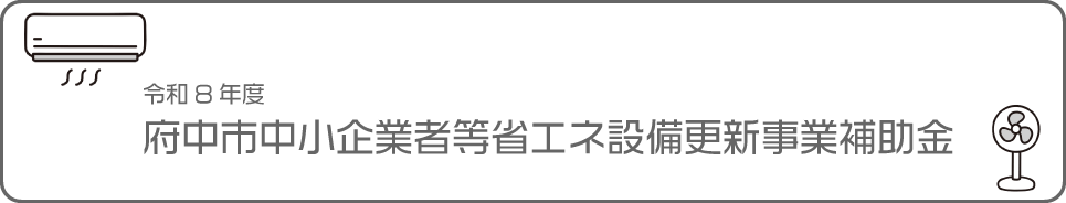 府中市中小企業者等省エネ設備更新事業補助金募集