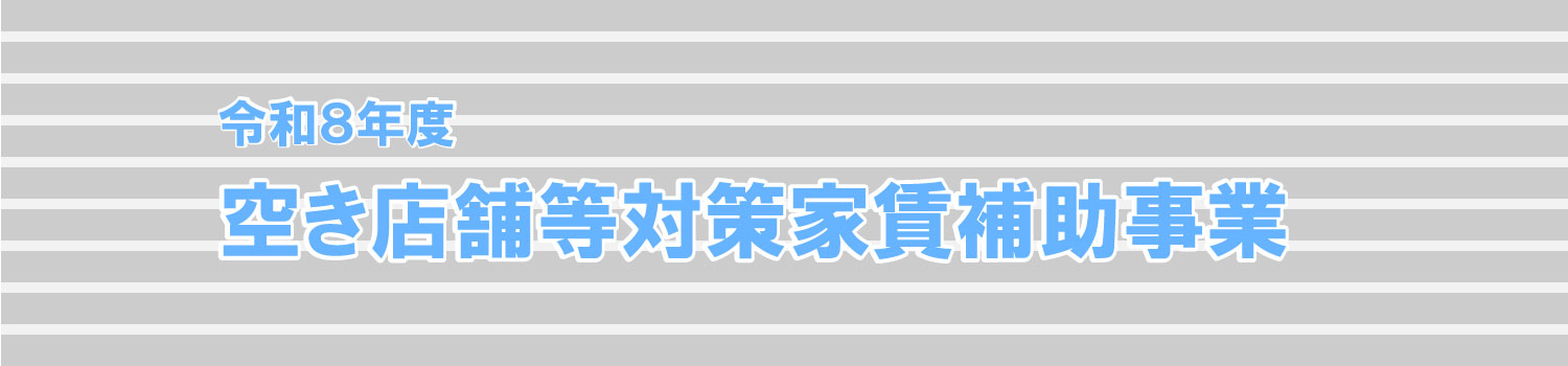 空き店舗等対策家賃補助事業