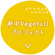 府中Vegefullプロジェクト