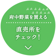 府中野菜を買える直売所をチェック！