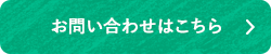 お問い合わせはこちら