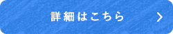 詳細はこちら