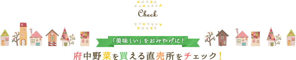 「美味しい」をおみやげに！府中野菜を買える直売所をチェック！