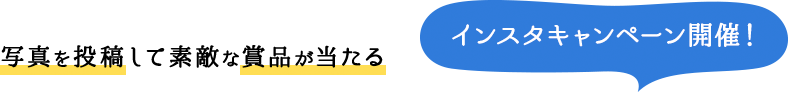 写真を投稿して素敵な賞品が当たるインスタキャンペーン開催！