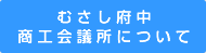 むさし府中商工会議所について