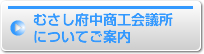 むさし府中商工会議所についてご案内