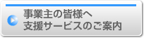 事業主の皆様へ 支援サービスのご案内