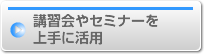 講習会やセミナーを上手に活用