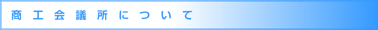 商工会議所について