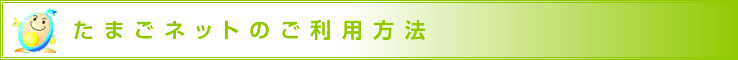 たまごネットのご利用方法