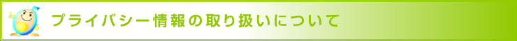 プライバシー情報の取り扱いについて