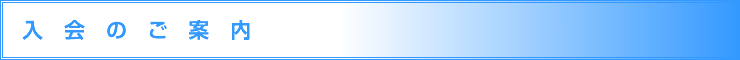 入会のご案内