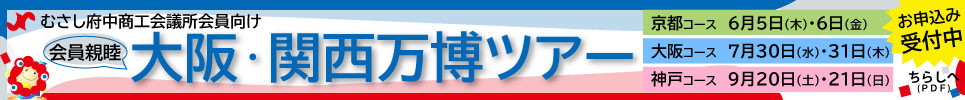 大阪・関西万博ツアー