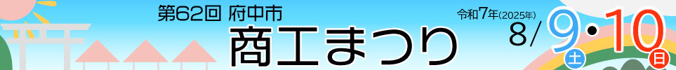 第62回府中市商工まつり