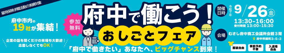 府中で働こう！おしごとフェア