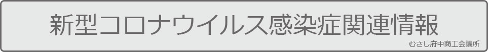 新型コロナウイルス感染症関連情報