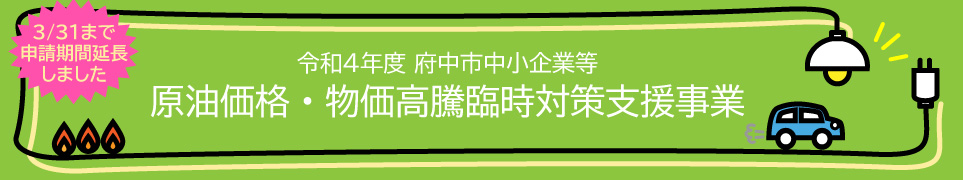 府中市中小企業等原油価格・物価高騰臨時対策支援事業