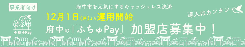 ふちゅペイ