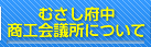 むさし府中商工会議所について