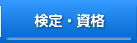簿記検定・資格