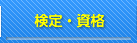 検定・資格
