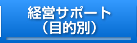 経営サポート（目的別）