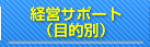 経営サポート（目的別）