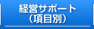 経営サポート（項目別）