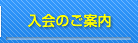 入会のご案内