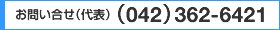 お問い合せ（代表）（042）362-6421