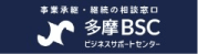 多摩ビジネスサポートセンター