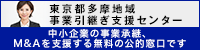東京都多摩地域事業引継ぎ支援センター